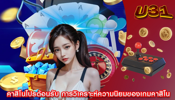 คาสิโนโปรต้อนรับ การวิเคราะห์ความนิยมของเกมคาสิโน
