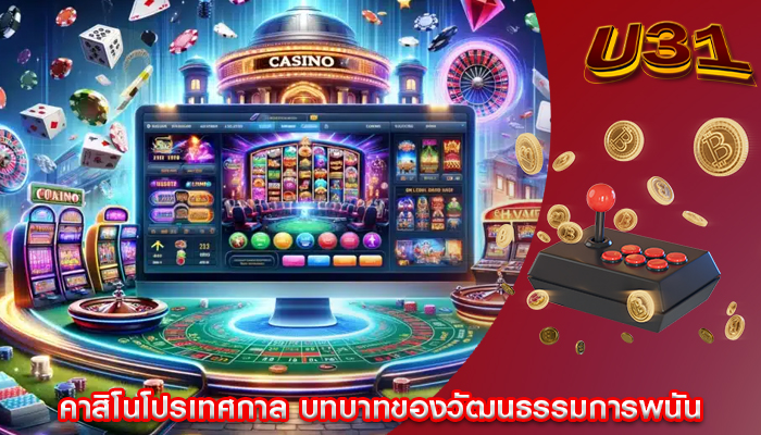 คาสิโนโปรเทศกาล บทบาทของวัฒนธรรมการพนัน