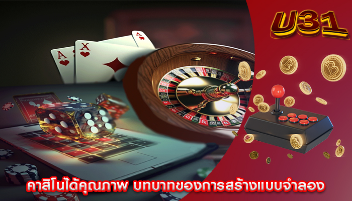 คาสิโนได้คุณภาพ บทบาทของการสร้างแบบจำลอง