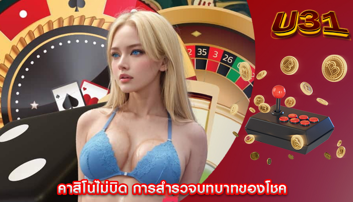 คาสิโนไม่บิด การสำรวจบทบาทของโชค