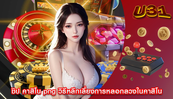 ชิป คาสิโน png วิธีหลีกเลี่ยงการหลอกลวงในคาสิโน