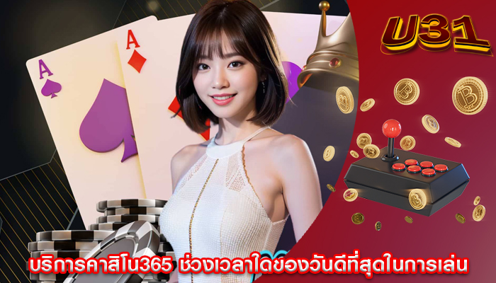 บริการคาสิโน365 ช่วงเวลาใดของวันดีที่สุดในการเล่น