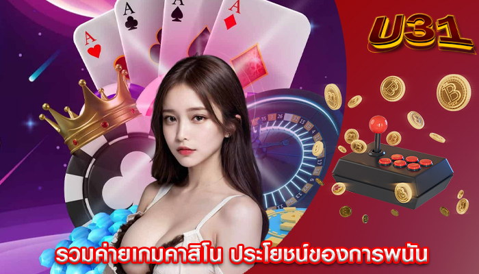 รวมค่ายเกมคาสิโน ประโยชน์ของการพนัน