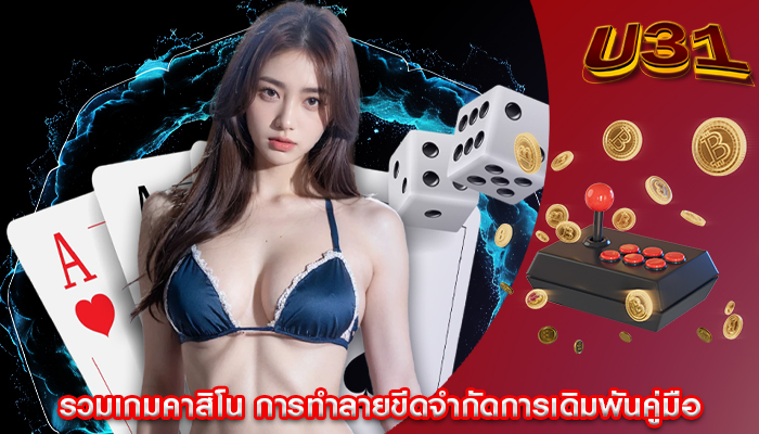 รวมเกมคาสิโน การทำลายขีดจำกัดการเดิมพันคู่มือ