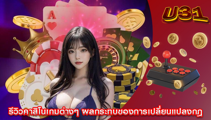 รีวิวคาสิโนเกมต่างๆ ผลกระทบของการเปลี่ยนแปลงกฎ