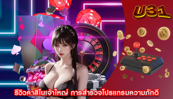 รีวิวคาสิโนเจ้าใหญ่ การสำรวจโปรแกรมความภักดี