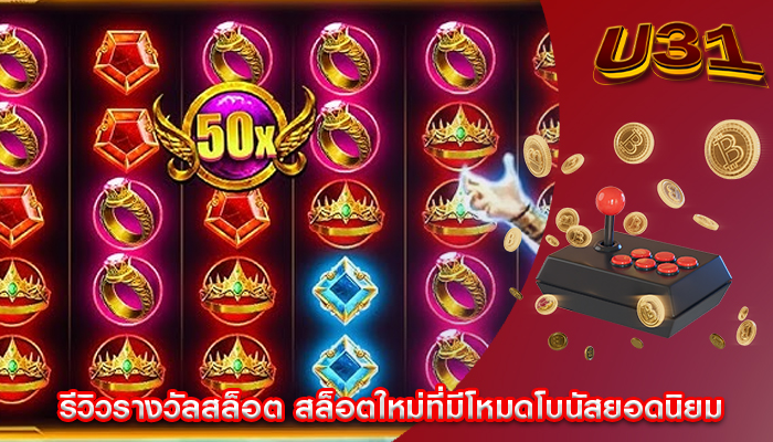รีวิวรางวัลสล็อต สล็อตใหม่ที่มีโหมดโบนัสยอดนิยม