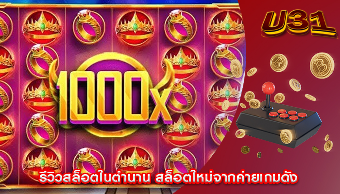 รีวิวสล็อตในตำนาน สล็อตใหม่จากค่ายเกมดัง