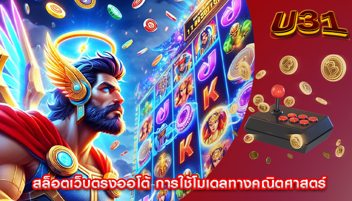 สล็อตเว็บตรงออโต้ การใช้โมเดลทางคณิตศาสตร์