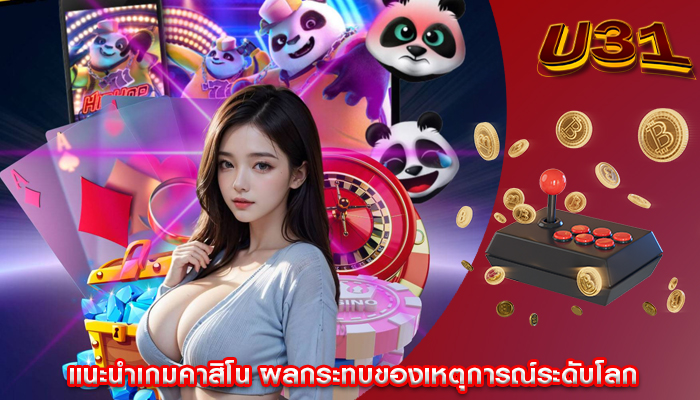 แนะนำเกมคาสิโน ผลกระทบของเหตุการณ์ระดับโลก
