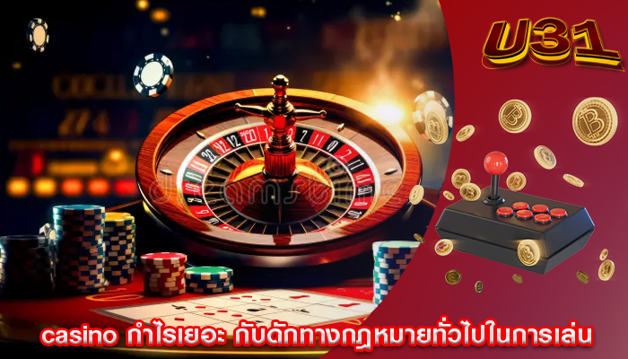 casino กำไรเยอะ กับดักทางกฎหมายทั่วไปในการเล่น