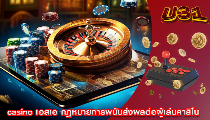 casino เอสเอ กฎหมายการพนันส่งผลต่อผู้เล่นคาสิโน