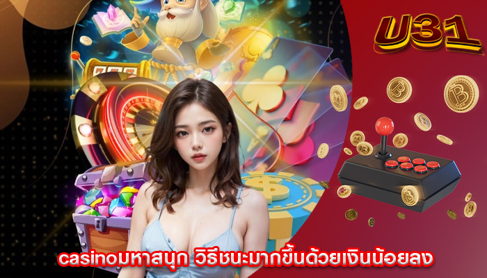 casinoมหาสนุก วิธีชนะมากขึ้นด้วยเงินน้อยลง