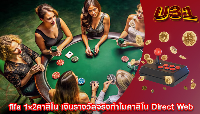 fifa 1×2คาสิโน เงินรางวัลจริงทำไมคาสิโน Direct Web