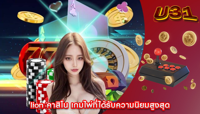 lion คาสิโน เกมไพ่ที่ได้รับความนิยมสูงสุด