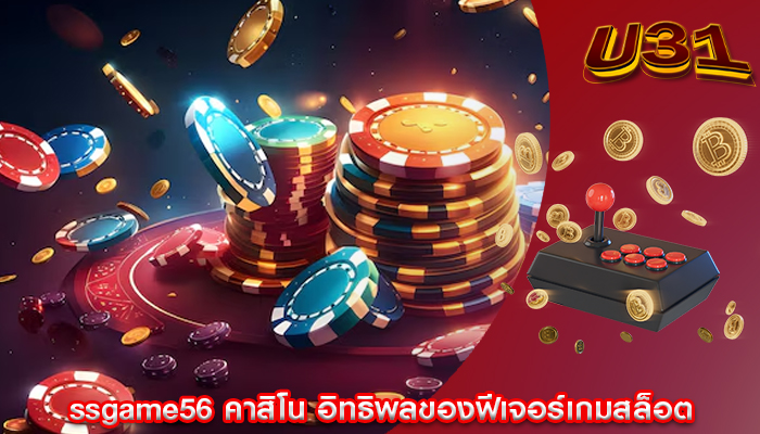 ssgame56 คาสิโน อิทธิพลของฟีเจอร์เกมสล็อต