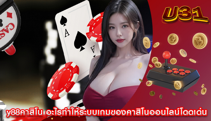 y88คาสิโน อะไรทำให้ระบบเกมของคาสิโนออนไลน์โดดเด่น
