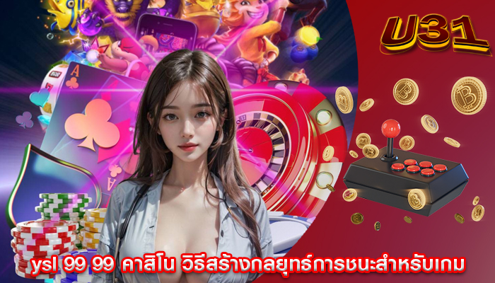 ysl 99 99 คาสิโน วิธีสร้างกลยุทธ์การชนะสำหรับเกม