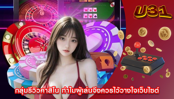 กลุ่มรีวิวคาสิโน ทำไมผู้เล่นจึงควรไว้วางใจเว็บไซต์