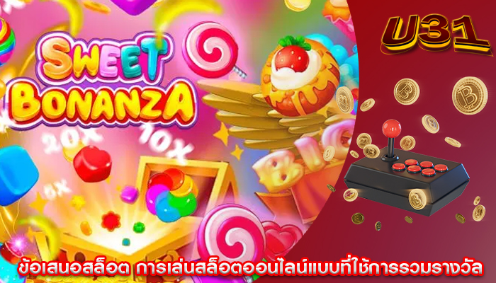 ข้อเสนอสล็อต การเล่นสล็อตออนไลน์แบบที่ใช้การรวมรางวัล