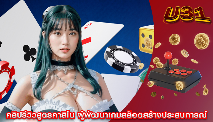 คลิปรีวิวสูตรคาสิโน ผู้พัฒนาเกมสล็อตสร้างประสบการณ์