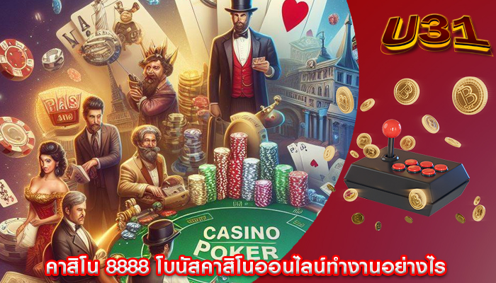 คาสิโน 8888 โบนัสคาสิโนออนไลน์ทำงานอย่างไร