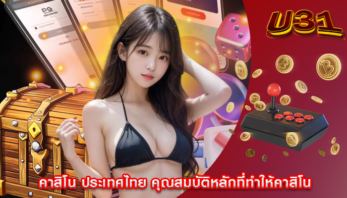 คาสิโน ประเทศไทย คุณสมบัติหลักที่ทำให้คาสิโน