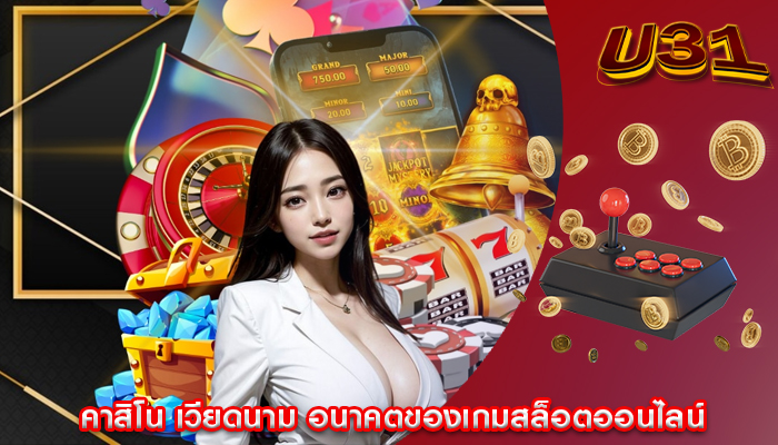 คาสิโน เวียดนาม อนาคตของเกมสล็อตออนไลน์