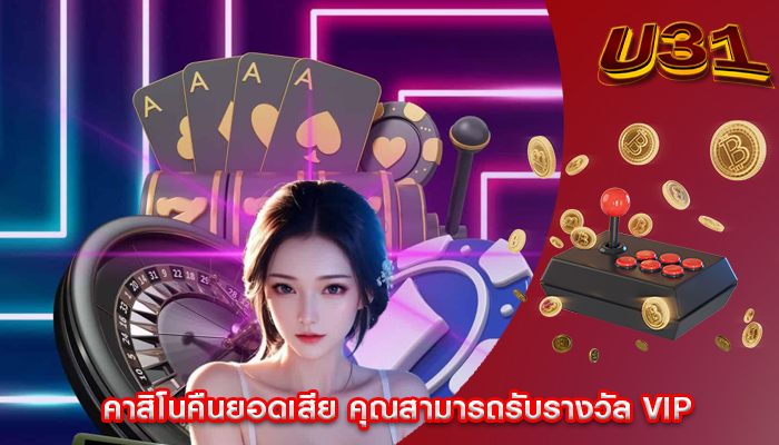 คาสิโนคืนยอดเสีย คุณสามารถรับรางวัล VIP