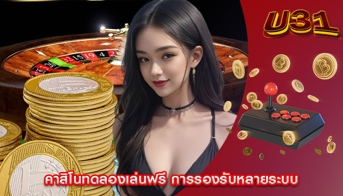 คาสิโนทดลองเล่นฟรี การรองรับหลายระบบ