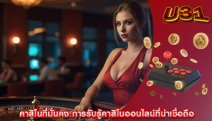 คาสิโนที่มั่นคง การรับรู้คาสิโนออนไลน์ที่น่าเชื่อถือ