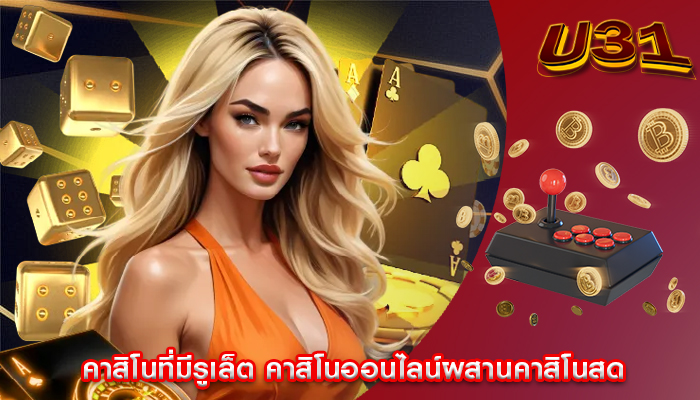 คาสิโนที่มีรูเล็ต คาสิโนออนไลน์ผสานคาสิโนสด
