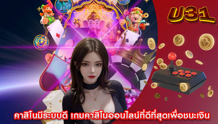 คาสิโนมีระบบดี เกมคาสิโนออนไลน์ที่ดีที่สุดเพื่อชนะเงิน
