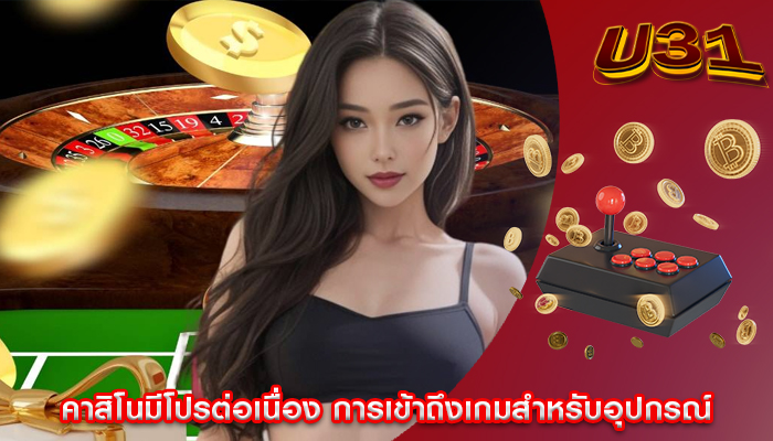 คาสิโนมีโปรต่อเนื่อง การเข้าถึงเกมสำหรับอุปกรณ์
