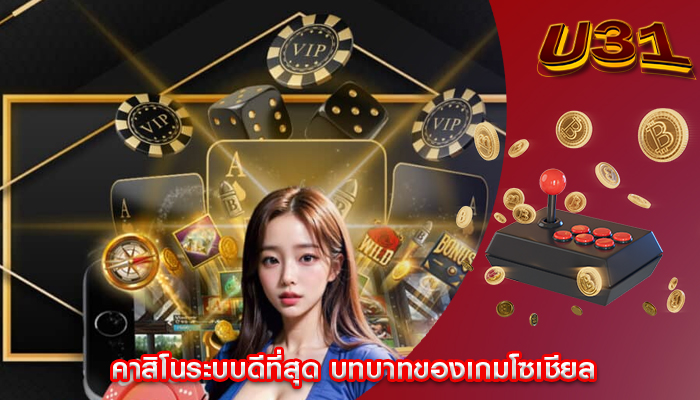 คาสิโนระบบดีที่สุด บทบาทของเกมโซเชียล