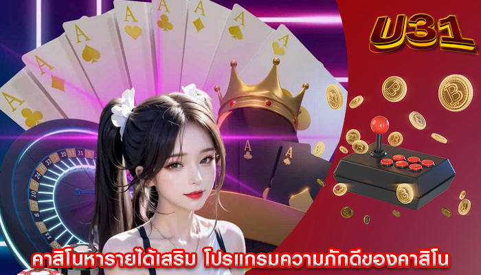 คาสิโนหารายได้เสริม โปรแกรมความภักดีของคาสิโน