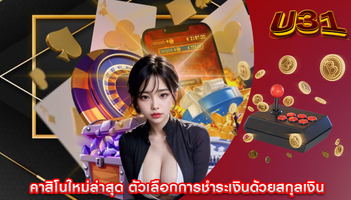 คาสิโนใหม่ล่าสุด ตัวเลือกการชำระเงินด้วยสกุลเงิน