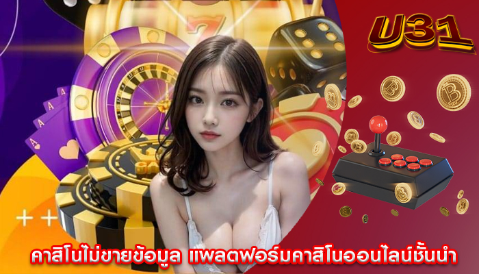 คาสิโนไม่ขายข้อมูล แพลตฟอร์มคาสิโนออนไลน์ชั้นนำ
