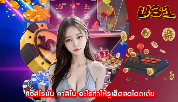 คิงส์โรมัน คาสิโน อะไรทำให้รูเล็ตสดโดดเด่น