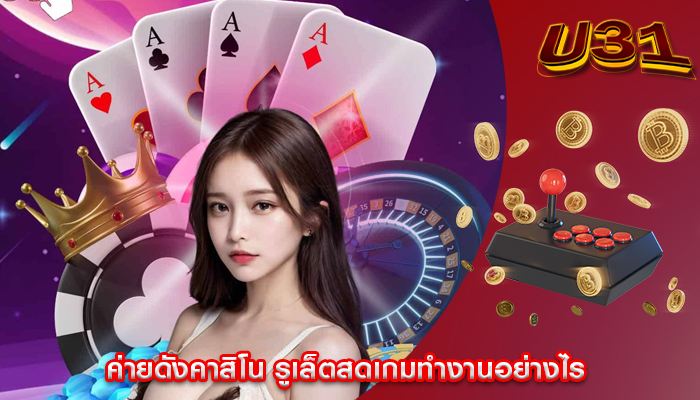 ค่ายดังคาสิโน รูเล็ตสดเกมทำงานอย่างไร
