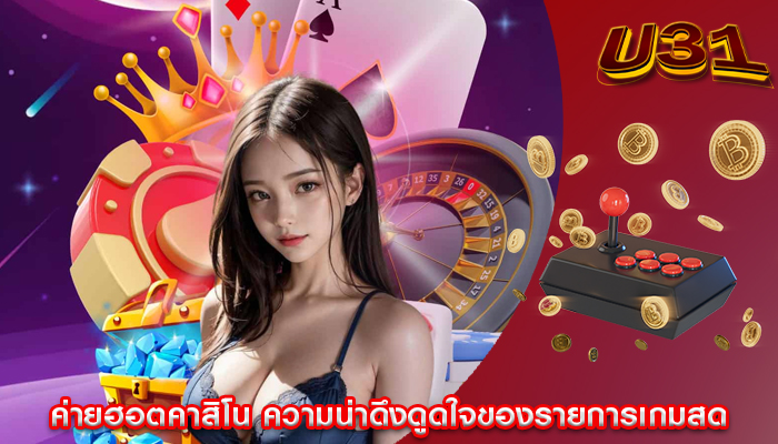 ค่ายฮอตคาสิโน ความน่าดึงดูดใจของรายการเกมสด