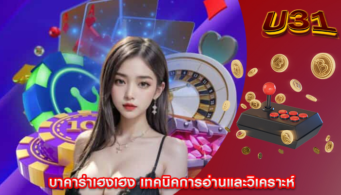 บาคาร่าเฮงเฮง เทคนิคการอ่านและวิเคราะห์