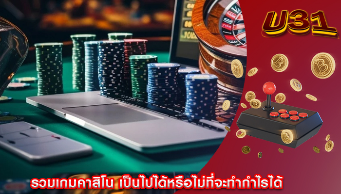 รวมเกมคาสิโน เป็นไปได้หรือไม่ที่จะทำกำไรได้