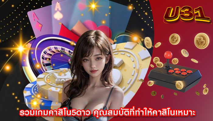 รวมเกมคาสิโน5ดาว คุณสมบัติที่ทำให้คาสิโนเหมาะ