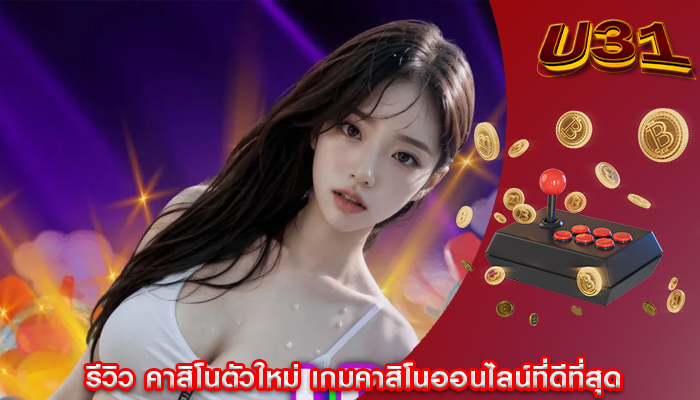 รีวิว คาสิโนตัวใหม่ เกมคาสิโนออนไลน์ที่ดีที่สุด
