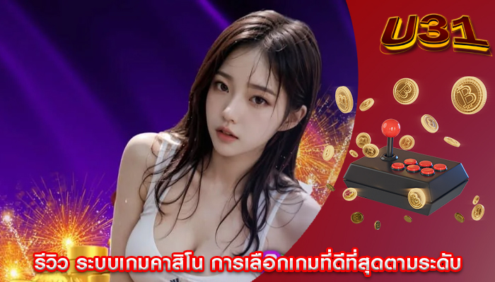 รีวิว ระบบเกมคาสิโน การเลือกเกมที่ดีที่สุดตามระดับ