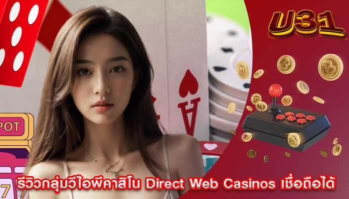 รีวิวกลุ่มวีไอพีคาสิโน Direct Web Casinos เชื่อถือได้