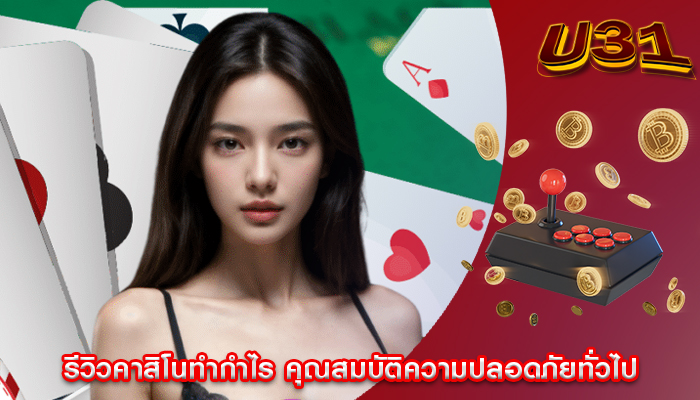 รีวิวคาสิโนทำกำไร คุณสมบัติความปลอดภัยทั่วไป