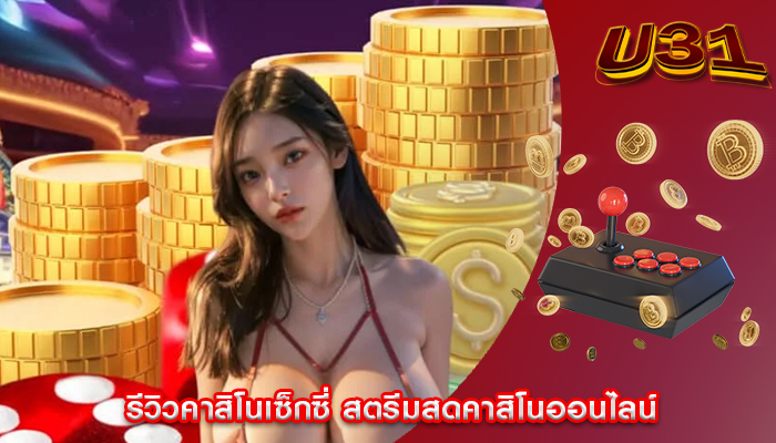 รีวิวคาสิโนเซ็กซี่ สตรีมสดคาสิโนออนไลน์