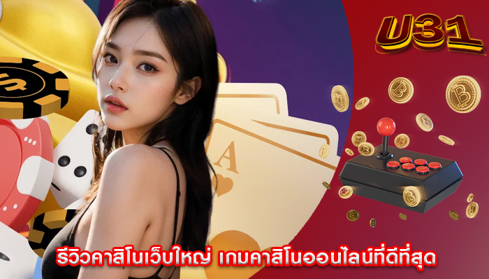 รีวิวคาสิโนเว็บใหญ่ เกมคาสิโนออนไลน์ที่ดีที่สุด